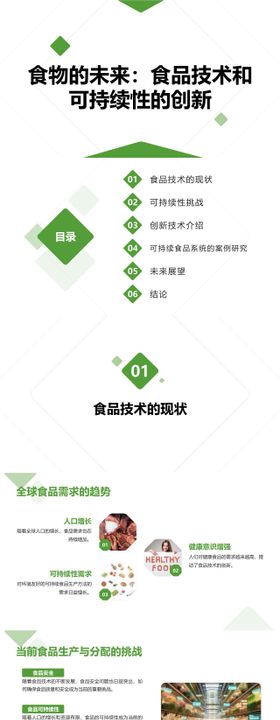 食品技术和可持续性的创新PPT