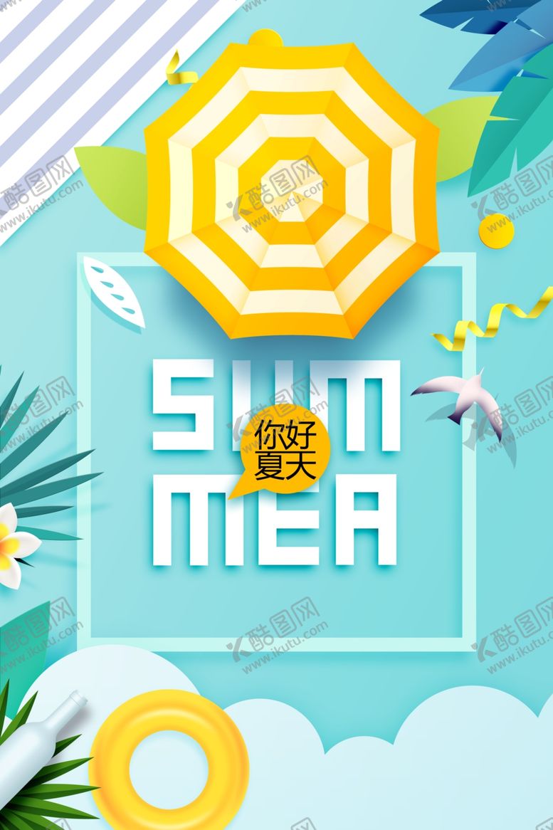 编号：41137610011707383344【酷图网】源文件下载-夏季活动促销宣传海报素材