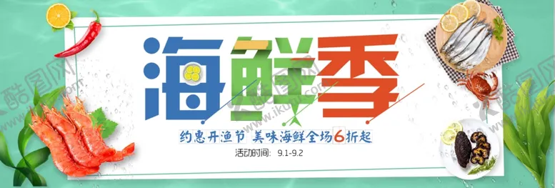 编号：67486705092325499830【酷图网】源文件下载-海鲜季