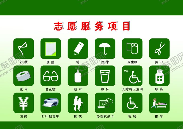编号：61805410191027357222【酷图网】源文件下载-志愿服务项目