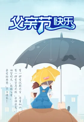 父亲节海报爱如山促销字体