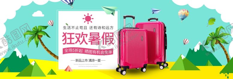 编号：77675306270404376764【酷图网】源文件下载-狂欢暑假旅行箱