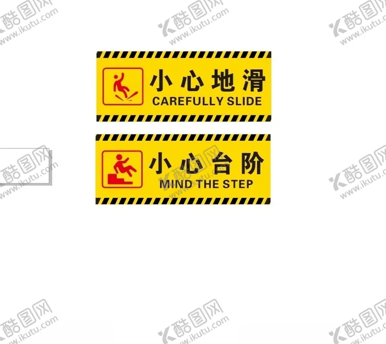 编号：85431201310325355604【酷图网】源文件下载-小心台阶