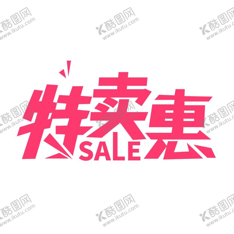 编号：85782209170526215756【酷图网】源文件下载-特卖惠