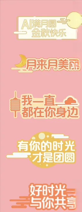 中秋节团圆手举牌