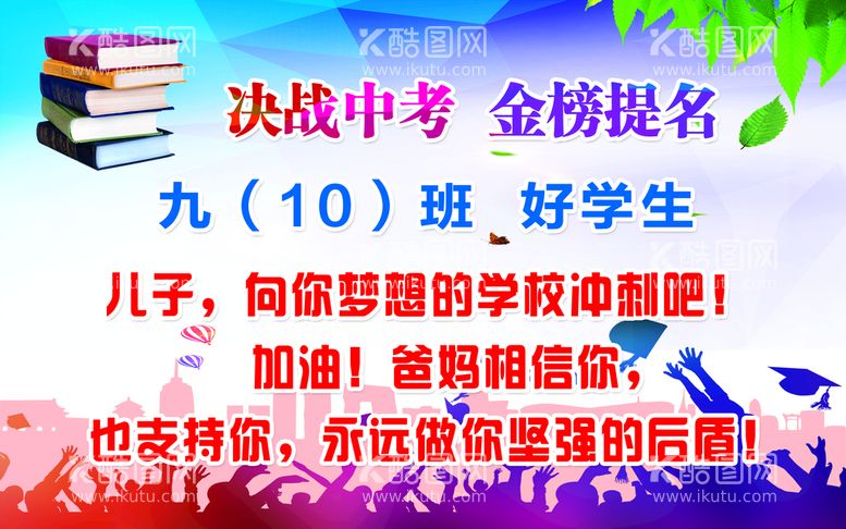 编号：93163211201255177280【酷图网】源文件下载-高考加油