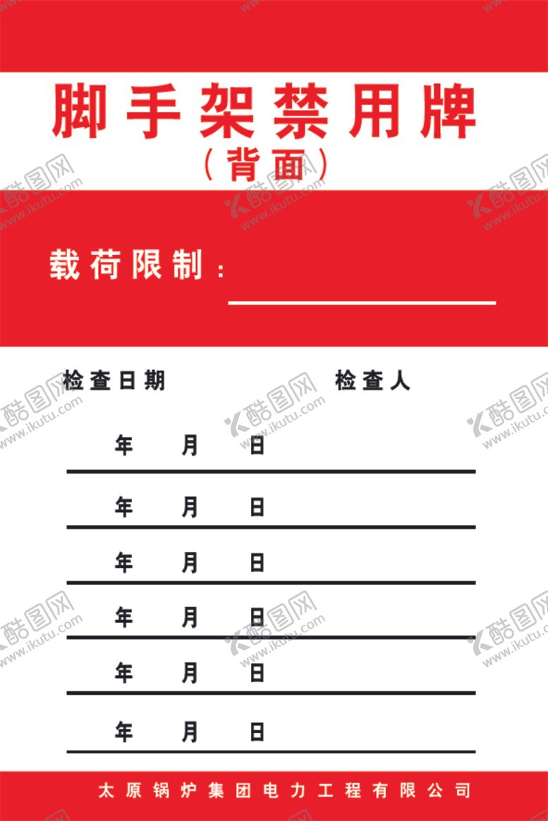 编号：33262805151137184565【酷图网】源文件下载-脚手架准用牌