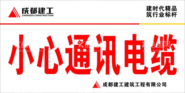 编号：32176411302355357797【酷图网】源文件下载-成都建工小心通讯电缆