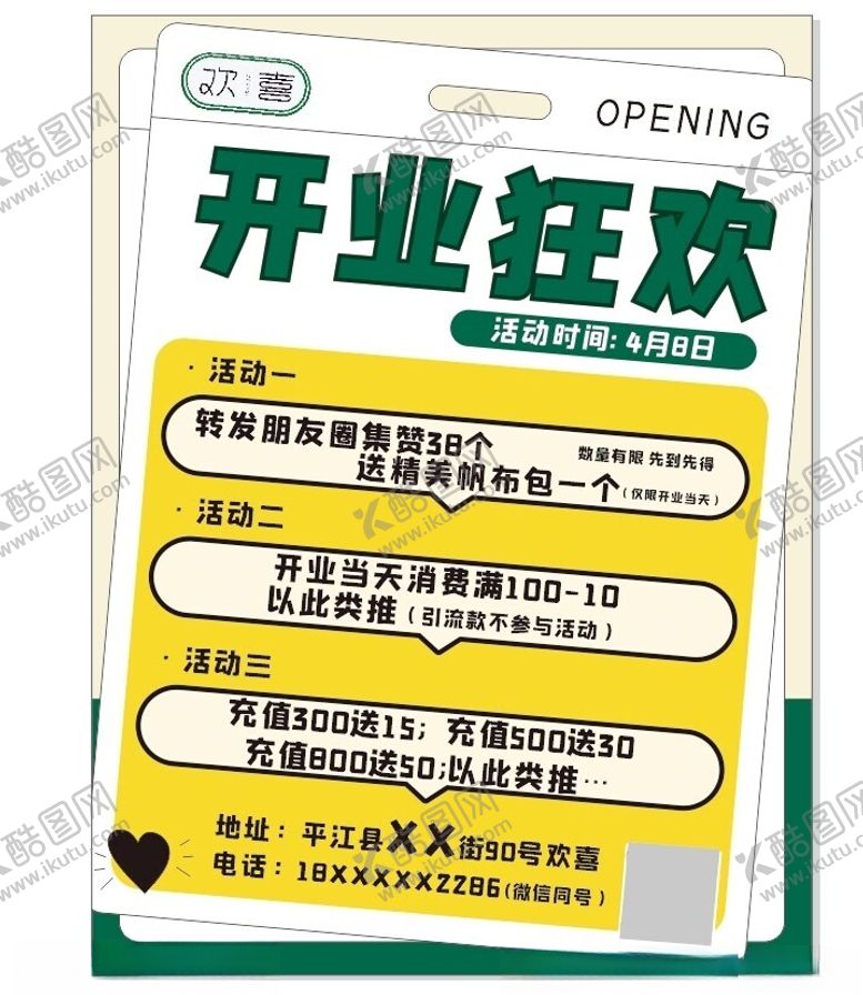 编号：93139312130041248647【酷图网】源文件下载-开业狂欢