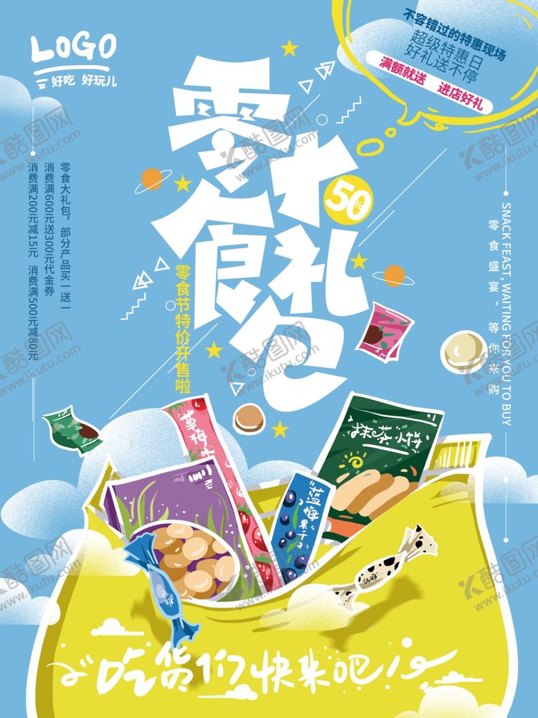 编号：98262009160919446066【酷图网】源文件下载-零食礼包