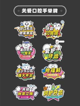 关爱口腔活动手举牌