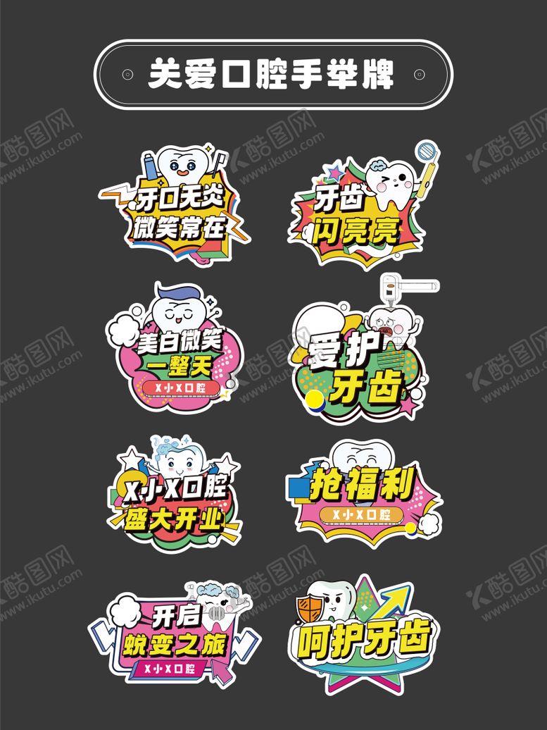 编号：30267005161341418995【酷图网】源文件下载-关爱口腔活动手举牌