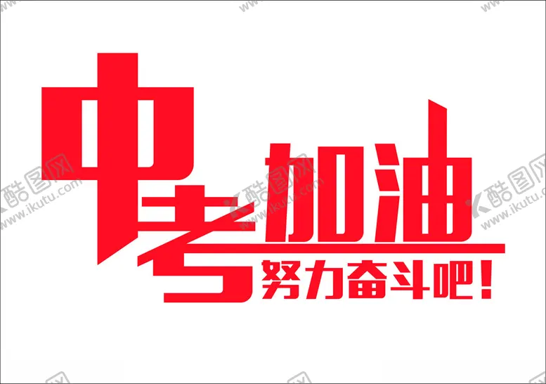 编号：21564202252243303355【酷图网】源文件下载-中考加油