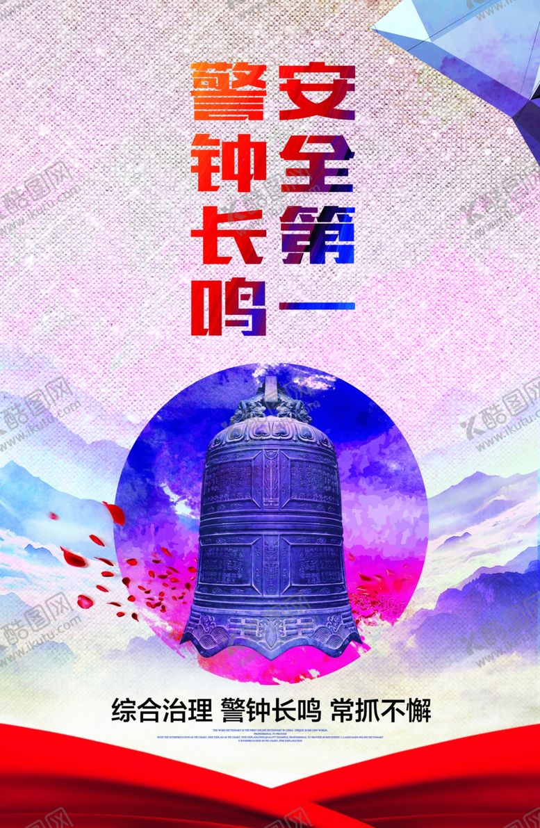 编号：74833506281452346632【酷图网】源文件下载-安全第一警钟长鸣