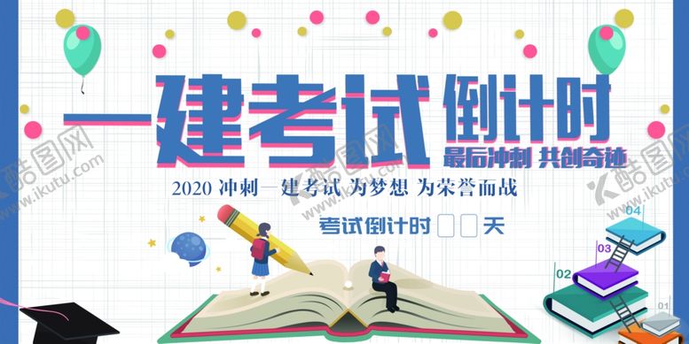 编号：78924309211857506106【酷图网】源文件下载-一建考试倒计时