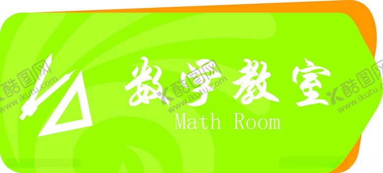 编号：22867212111221223785【酷图网】源文件下载-数学教室门牌