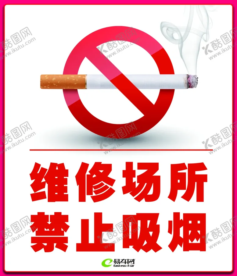 编号：31515704240751596178【酷图网】源文件下载-禁止吸烟
