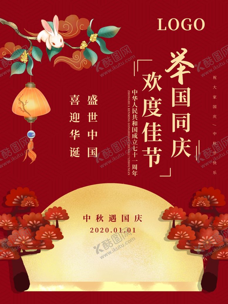 编号：91075006161425214382【酷图网】源文件下载-中秋国庆