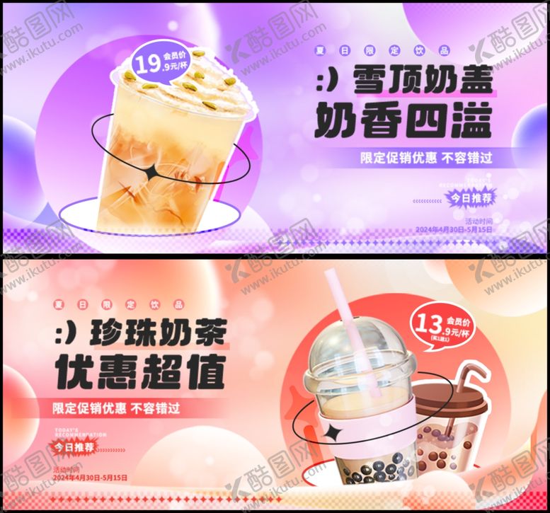 编号：73957307051723357575【酷图网】源文件下载-奶茶banner