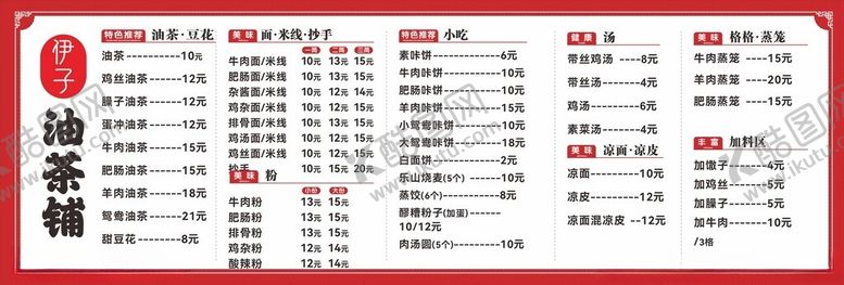 编号：22302801310418317977【酷图网】源文件下载-菜单排版