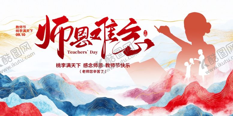 编号：90830610180151251710【酷图网】源文件下载-师恩难忘