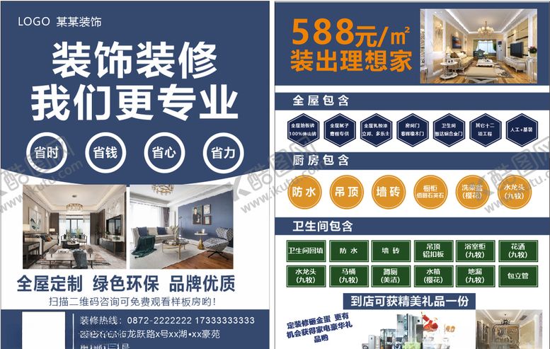 编号：91368805150017516289【酷图网】源文件下载-装修单页