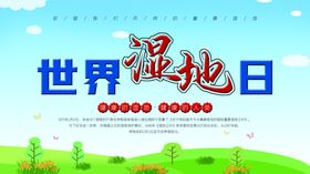 世界湿地日