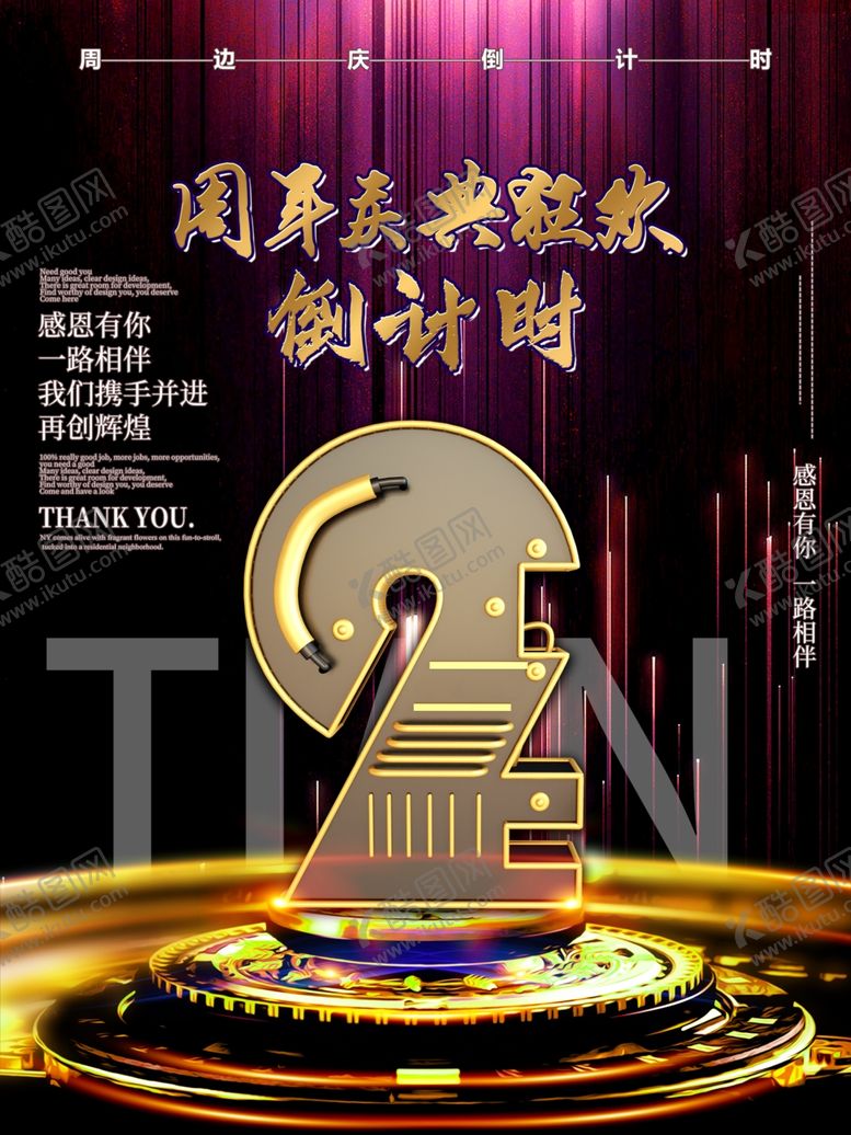 编号：74960809090338083041【酷图网】源文件下载-周年庆狂欢倒计时2天