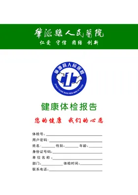 健康体检报告