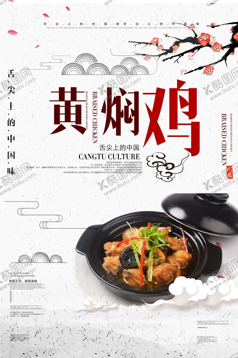 编号：21976406171352385368【酷图网】源文件下载-黄焖鸡米饭海报