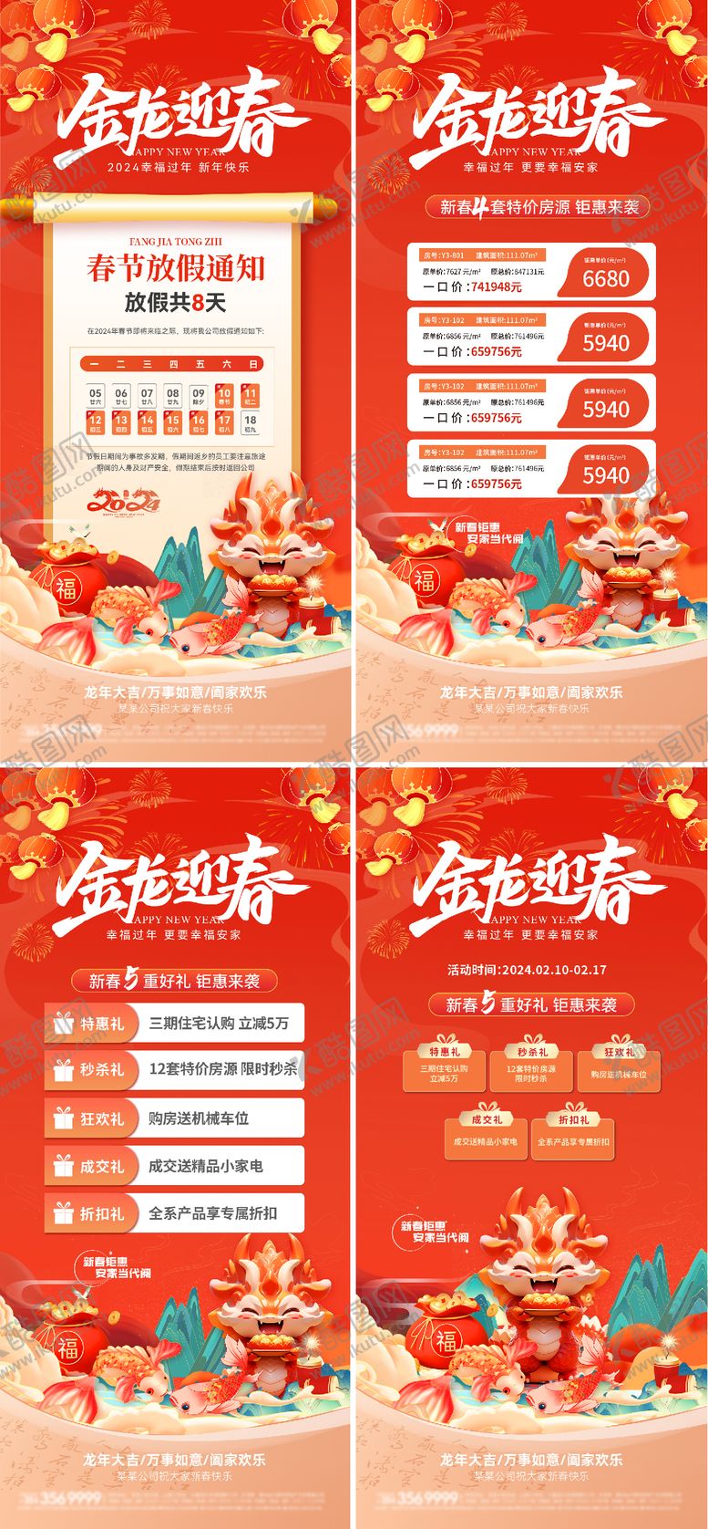 编号：33090811260818518007【酷图网】源文件下载-2024龙年新春钜惠系列海报