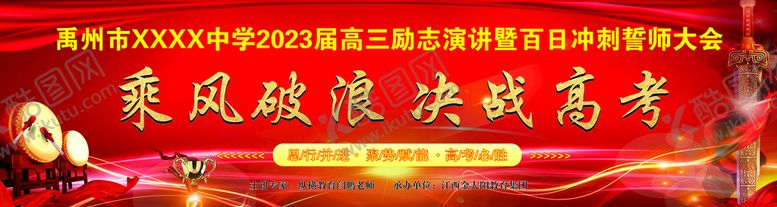 编号：59448310200002004991【酷图网】源文件下载-誓师大会 决战高考