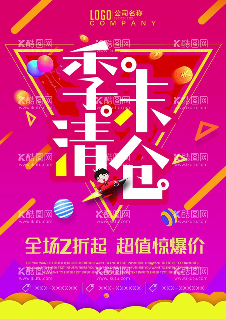 编号：30986611220310574621【酷图网】源文件下载-季末清仓海报