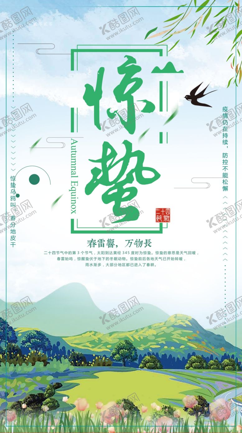 编号：13147909292242452801【酷图网】源文件下载-惊蛰