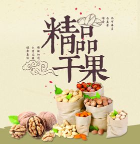 坚果展板坚果干货美味坚果展