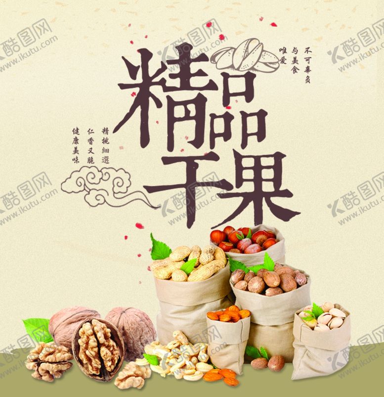编号：68227706271555572739【酷图网】源文件下载-坚果展板坚果干货美味坚果展