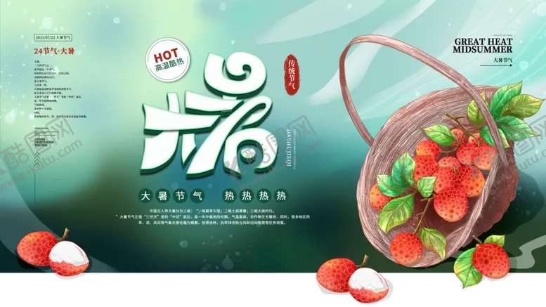 编号：84941304281424467454【酷图网】源文件下载-大暑海报