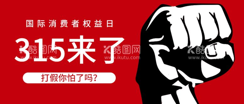 编号：09315210050315434802【酷图网】源文件下载-诚信315海报        