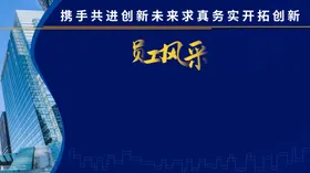 员工风采团队建设企业展板优秀展板优秀