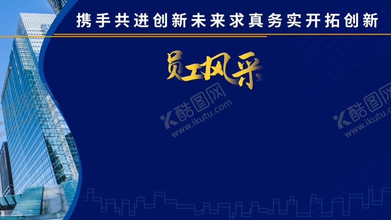编号：49707303242124067804【酷图网】源文件下载-员工风采