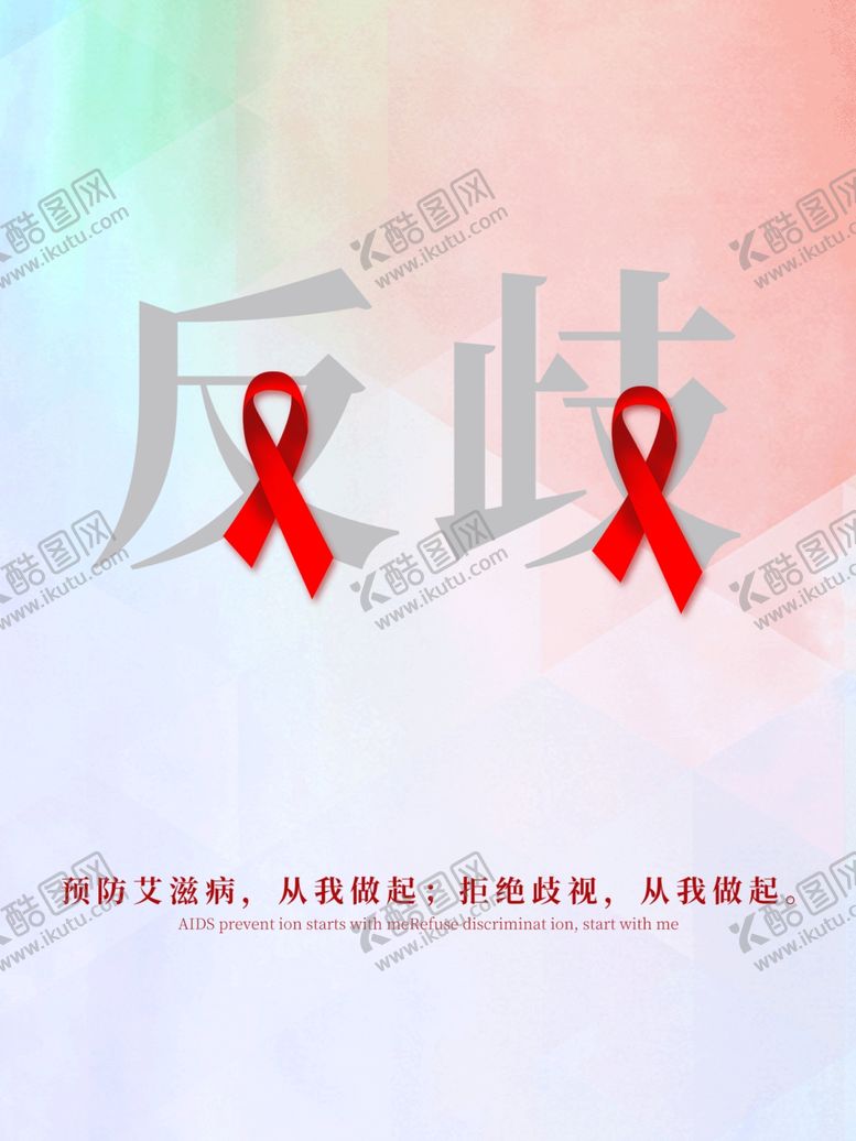 编号：24346707050857318517【酷图网】源文件下载-反歧视
