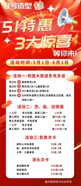 五一特惠大放送海报