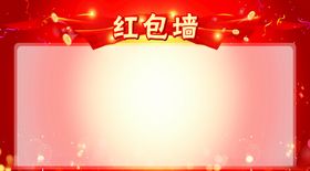 红包墙