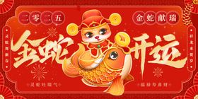 金蛇开运新年展板