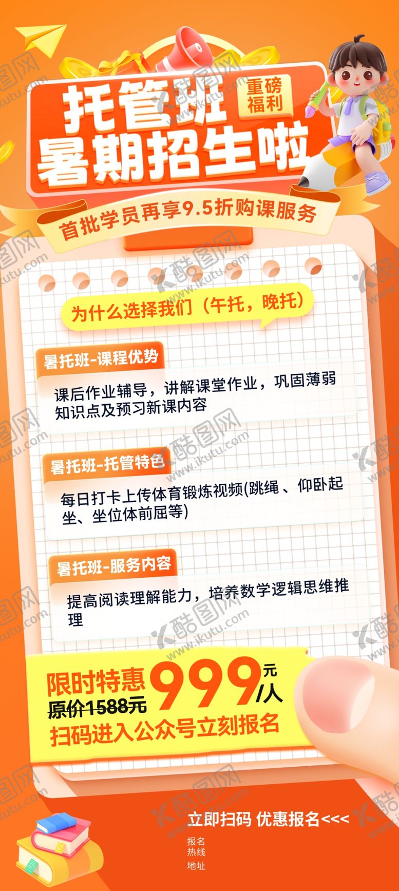 编号：86157006091906548281【酷图网】源文件下载-暑假班