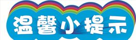 温馨小提示