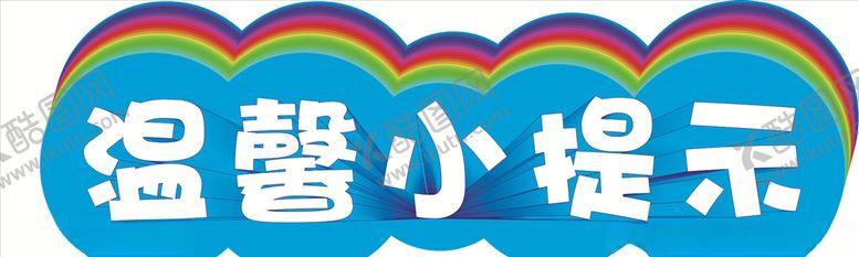 编号：32083610241743582462【酷图网】源文件下载-温馨小提示
