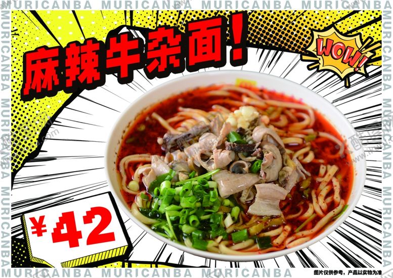编号：65399506261702313163【酷图网】源文件下载-麻辣牛杂面