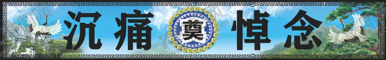 编号：17443006292008121064【酷图网】源文件下载-沉痛悼念