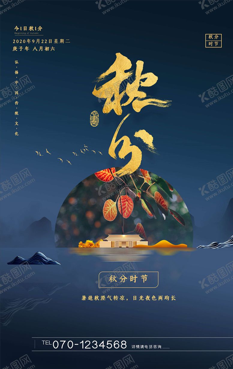 编号：16574205131911399881【酷图网】源文件下载-秋分海报